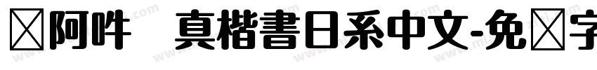 嗡阿吽   真楷書日系中文字体转换